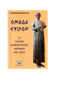 Ανέστης Κεραμυδάς — Ομάδα Εψιλον (E) - Η τελική αναμέτρηση Δελφών και Σιών