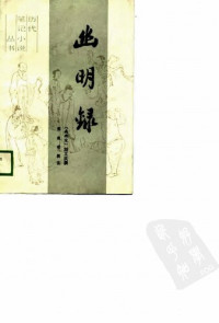 刘义庆撰; 郑晚晴辑注 — 幽明录: 历代笔记小说丛书