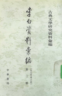 unknown — Li Bai ziliao huibian 李白資料彙編 3 (Collected Materials on Li Bai)