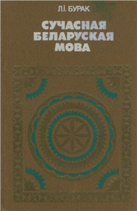 Бурак Л.I. — Сучасная беларуская мова