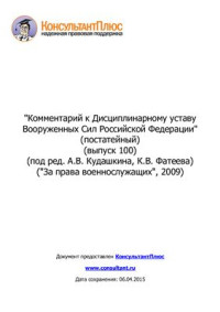 Кудашкин А.В. (ред.) — Комментарий к Дисциплинарному уставу Вооруженных Сил Российской Федерации
