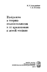И. К. Гольденблат, С. Б. Ульянов — Введение в теорию относительности и ее приложения к новой технике