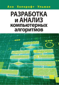 Альфред В. Ахо, Джон Э. Хопкрофт, Джеффри Д. Ульман — Разработка и анализ компьютерных алгоритмов