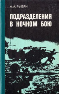 Рыбян А.А. — Подразделения в ночном бою