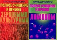 Калиновский С. К. — Полное очищение и лечение зерновыми культурами