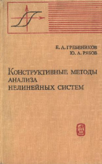 Гребеников Е.А., Рябов Ю.А. — Конструктивные методы анализа нелинейных систем