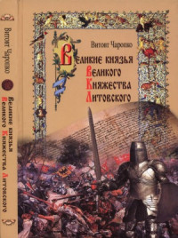 В.К. Чаропко — Великие князья Великого Княжества Литовского