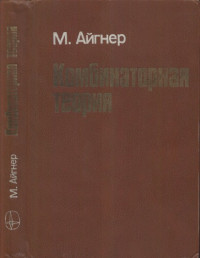 Айгнер М. — Комбинаторная теория