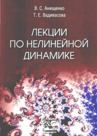 Анищенко В.С., Вадивасова Т.Е. — Лекции по нелинейной динамике