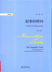 彭刚 — 叙事的转向 当代西方史学理论的考察