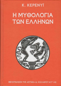 Carl Kerenyi  — Η μυθολογία των Ελλήνων 