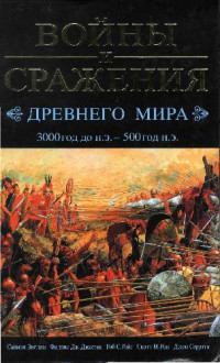 Саймон Энглим, Филлис Дж. Джестис, Роб С. Райс, Скотт М. Раш, Джон Серрати — Войны и сражения Древнего Мира 3000 - 500 гг до н.э. Энциклопедия военной..