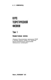 Компанеец А.С — Курс теоретической физики, Том 1. Элементарные законы