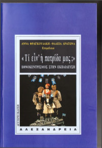 Άννα Φραγκουδάκη, Θάλεια Δραγώνα — Τι είν η πατρίδα μας ;