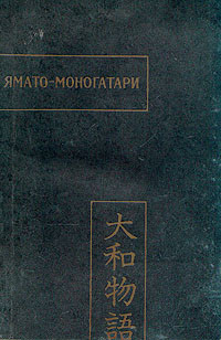 Л. М. Ермакова, (пер.) — Ямато-Моногатари
