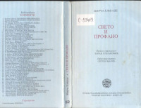 Mirča Elijade — Sveto i profano
