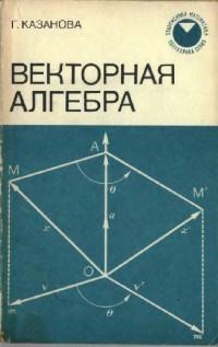 Казанова Г. — Векторная алгебра (геометрическая алгебра)