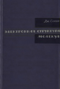 Слэтер Дж — Электронная структура молекул