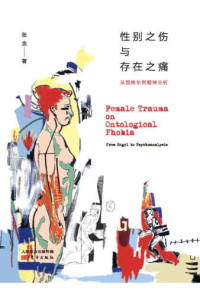 张念 — 性别之伤与存在之痛: 从黑格尔到精神分析
