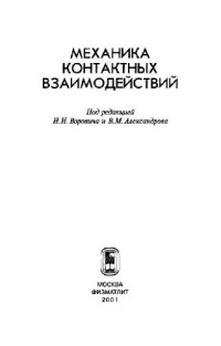 Ворович И.И., Александров В.М. (ред.) — Механика контактных взаимодействий
