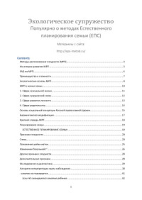  — Экологическое супружество. Популярно о методах естественного планирования семьи