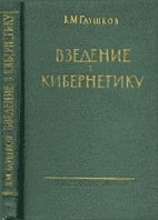 Глушков В.М. — Введение в кибернетику