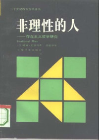 威廉·巴雷特 — 非理性的人: 存在主义哲学研究