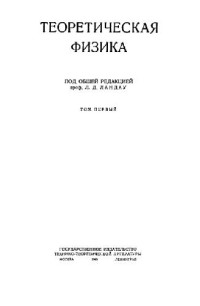 Ландау Л., Пятигорский Л. — Теоретическая физика. Механика