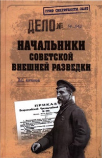 Антонов В.С. — Начальники советской внешней разведки