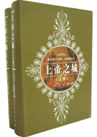 奥古斯丁 — 上帝之城