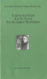 Αριστείδης Μπαλτάς, Γιώργος Φουρτούνης — Ο Λουί Αλτουσέρ και το τέλος του κλασικού μαρξισμού