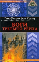 Ганс-Ульрих фон Кранц — Боги Третьего рейха