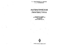 Пиотровский Р.Г., Бектаев К.Б., Пиотровская А.А. — Математическая лингвистика