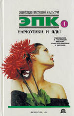  — Наркотики и яды. Психоделики и токсические вещества, ядовитые животные и растения. Научно-популярное издание. Сост. В.И.Петрова, Т.И.Ревяко
