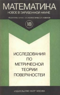 Глюк Г., Каждан Дж.(Gluck,Kazdan) — Л., и др. Исследования по метрической теории поверхностей