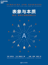 [美] 侯世达; [法] 桑德尔 — 表象与本质: 类比，思考之源和思维之火