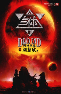 刘慈欣 — 三体Ⅲ：死神永生