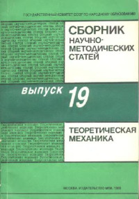 Архангельский Ю.А., Бутенин Н.В., Галиуллин А.С. — Сборник научно-методических статей по теоретической механике