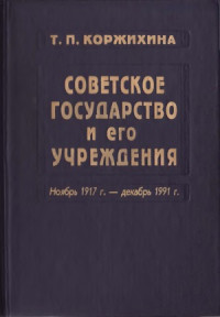 Коржихина Т.П. — Советское государство и его учреждения. 1917-1991 гг.