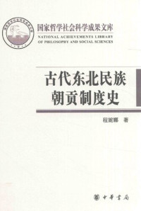 程妮娜 — 古代东北民族朝贡制度史