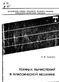 Алексеев А.И. — Техника вычислений в классической механике
