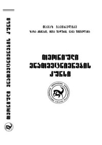 Gamkrelidze Th.V., Kiknadze Z., Shaduri I., Shengelaia N. — A Course in Theoretical Linguistics თეორიული ენათმეცნირების კურსი (მეორე გამოცემა)