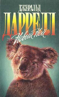 Джеральд Даррелл, Джеки Даррелл — Новый Ной [Пер. с англ.]