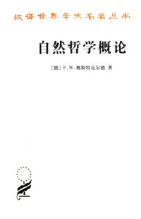 [德]弗里德里希·奥斯特瓦尔德; 李醒民(译) — [汉译世界学术名著丛书]A1411 自然哲学概论