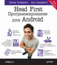 Дэвид Гриффитс, Дон Гриффитс — Head First. Программирование для Android