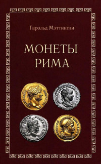 Гарольд Мэттингли — Монеты Рима