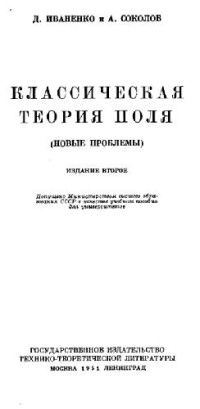 Иваненко Д., Соколов А. — Классическая теория поля