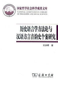 王洪君 — 历史语言学方法论与汉语方言音韵史个案研究