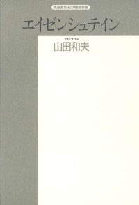 山田 和夫 — エイゼンシュテイン―生涯とその思想 (精選復刻紀伊国屋新書)