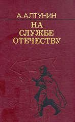 Алтунин А.Т. — На службе Отечеству